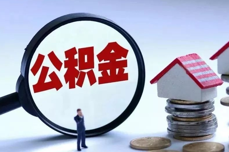 章丘离职后公积金会怎么样（离职后的公积金）